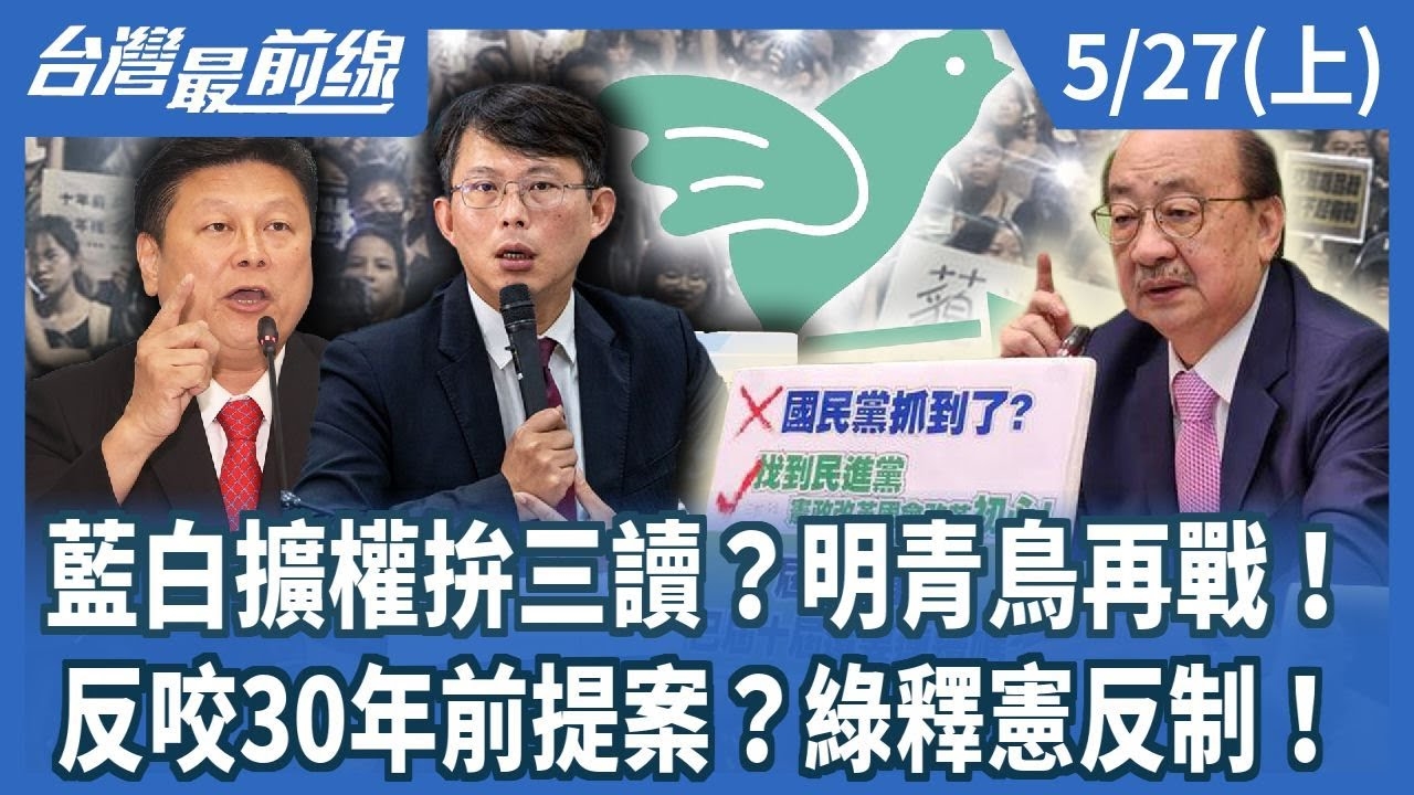 藍白擴權拚三讀？明青鳥再戰！反咬30年前提案？綠釋憲反制！